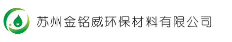 苏州金铭威环保材料有限公司
