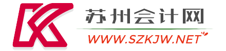 苏州会计网