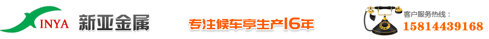 深圳候车亭厂家/智慧公交站台/护栏生产厂家/电子站牌/德式护栏/公交候车亭/深圳市新亚金属制品有限公司