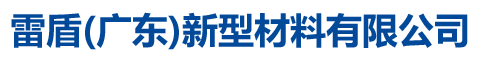 雷盾(广东)新型材料有限公司