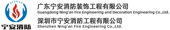 广东宁安消防装饰工程有限公司