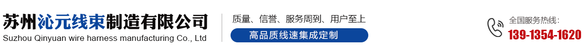 苏州沁元线束制造有限公司