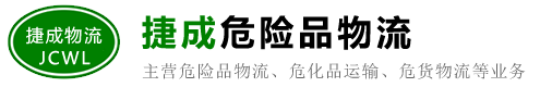 九江危险品运输/物流公司