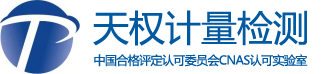 仪器校准,计量检测,CNAS资质