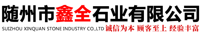 随州市鑫全石业有限公司