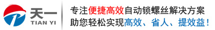 多轴式自动锁螺丝机