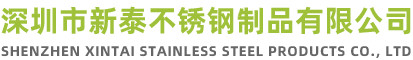 深圳市新泰不锈钢制品有限公司官方网站