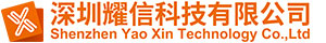 深圳耀信科技有限公司