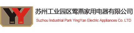 苏州工业园区莺燕家用电器有限公司