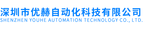 深圳市优赫自动化科技有限公司