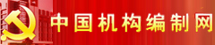 新疆机构编制网
