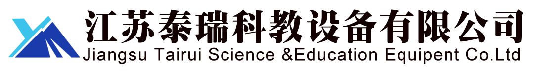 江苏泰瑞科教设备有限公司