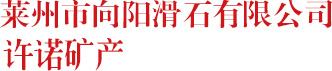 石英粉,滑石粉厂家,山东滑石粉