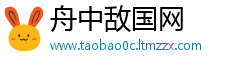 舟中敌国网