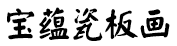 瓷板画