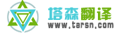 塔森翻译公司官方网站