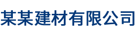 某某建材有限公司