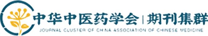 中华中医药学会期刊集群