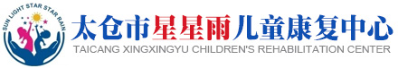 太仓自闭症