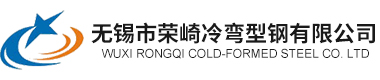 无锡市荣崎冷弯型钢有限公司【官网】