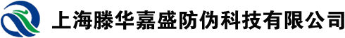上海滕华嘉盛防伪科技有限公司