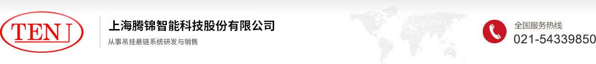 上海腾锦智能科技股份有限公司