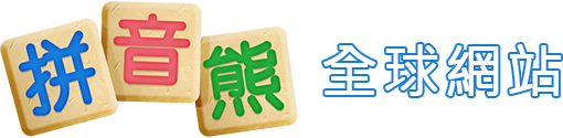 拼音熊網站