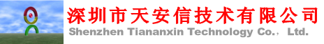 深圳市天安信技术有限公司