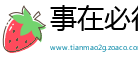 事在必行网