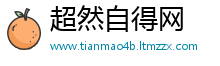 超然自得网