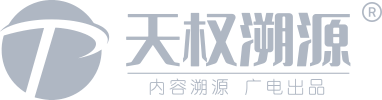 天权内容溯源