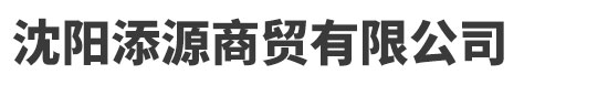 沈阳添源商贸有限公司