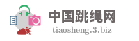 中国跳绳网