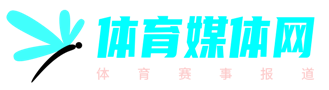 体育媒体网