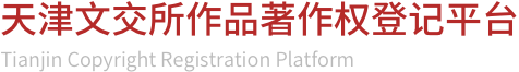 天津市作品著作权登记系统