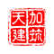 天加建筑