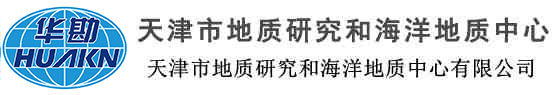天津市地质研究和海洋地质中心