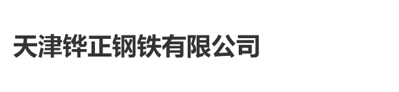 天津铧正钢铁有限公司