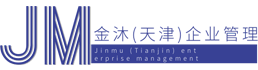 金沐(天津)企业管理有限公司