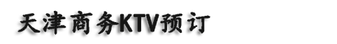 天津商务KTV预订