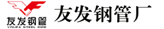 友发螺旋钢管