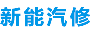 【官网】汽修学校,汽车维修培训,电动汽车维修培训,新能源汽车维修培训,汽修培训,电动车维修班,电动汽车维修培训学校