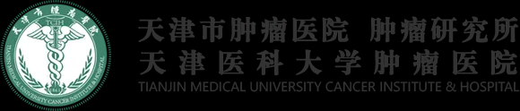 天津市肿瘤医院