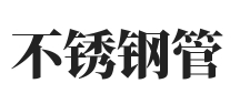 316不锈钢管厂家,316不锈钢棒,316不锈钢板厂家