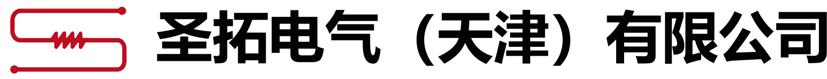 圣拓电气（天津）有限公司