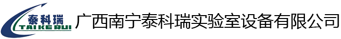 广西南宁泰科瑞实验室设备有限公司