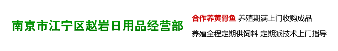 南京市江宁区赵岩日用品经营部myh