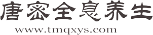唐密全息养生