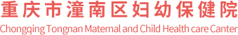 重庆市潼南区妇幼保健院（重庆市潼南区妇幼保健计划生育服务中心）