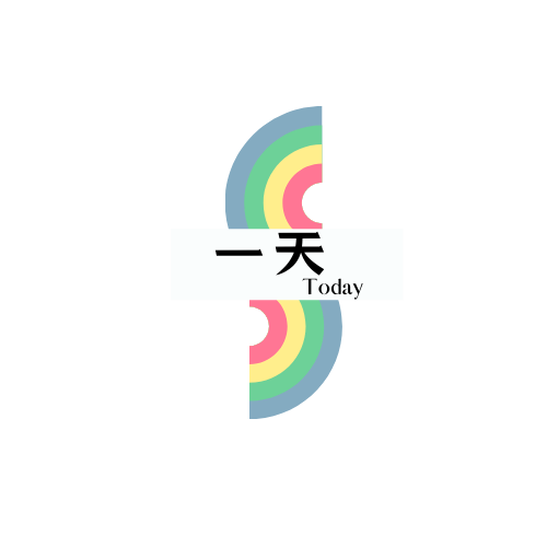 一天Today
